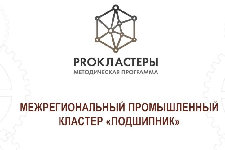 Новый межрегиональный кластер позволит полностью отказаться от импортных электротехнических подшипников